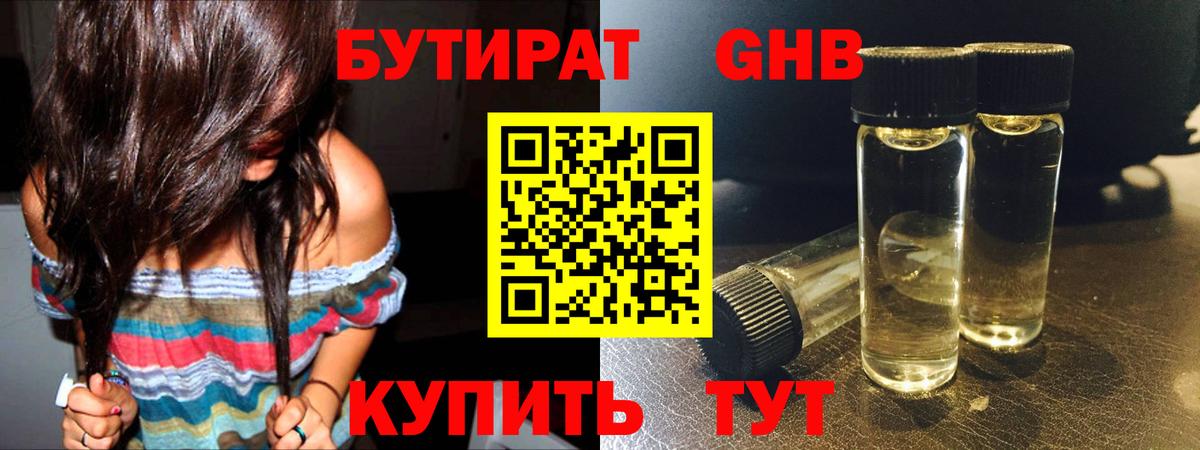Бутират оксибутират Ялта